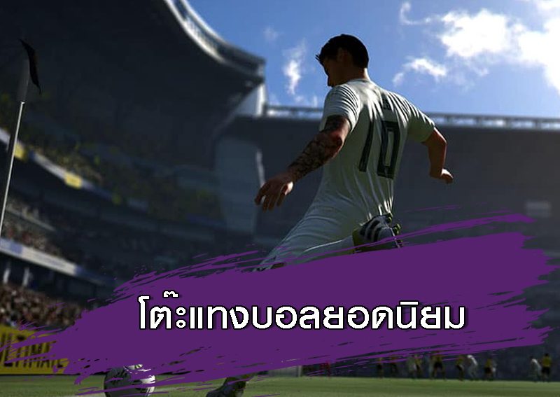 โต๊ะแทงบอลยอดนิยม