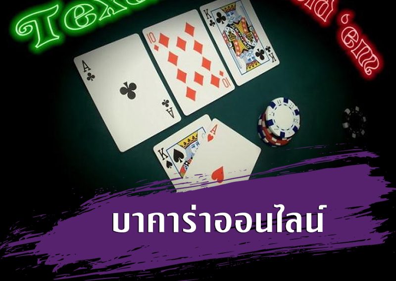 ดูบาคาร่าอย่างเซียน