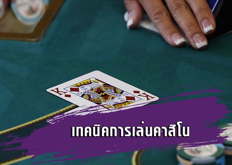 เทคนิคการเล่นคาสิโน