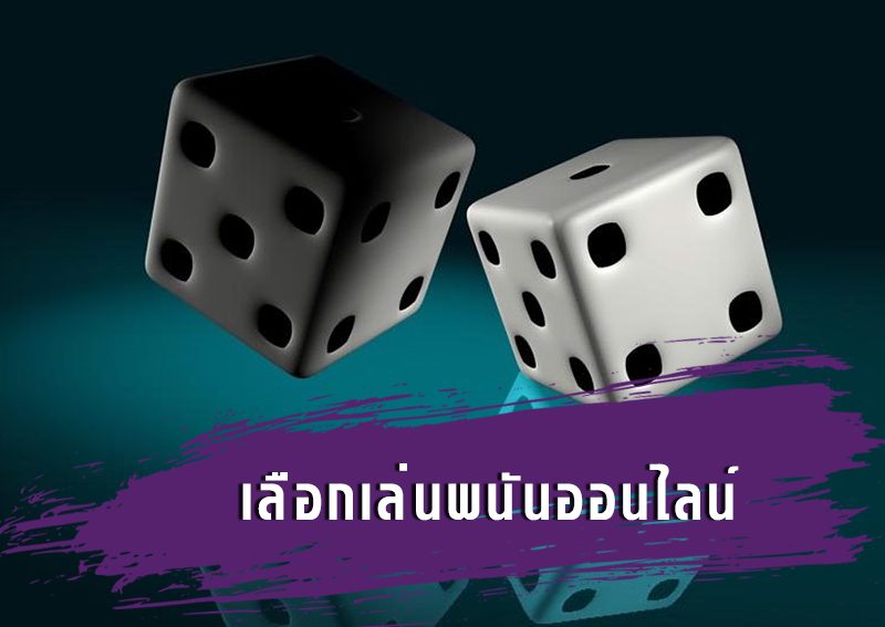 เล่นพนันให้ได้เงิน