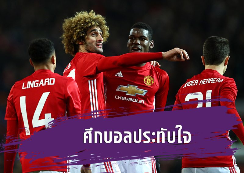 ศึกบอลประทับใจ