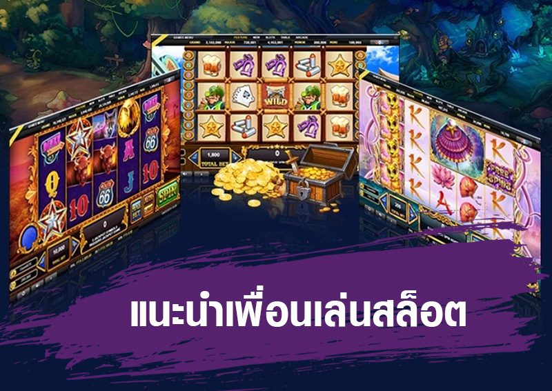แนะนำเพื่อนเล่นสล็อต