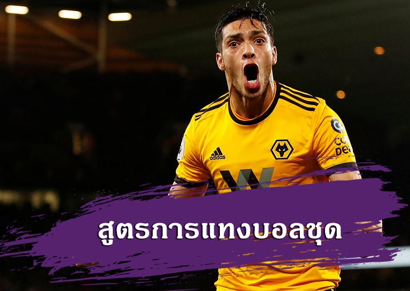 สูตรการแทงบอลชุด