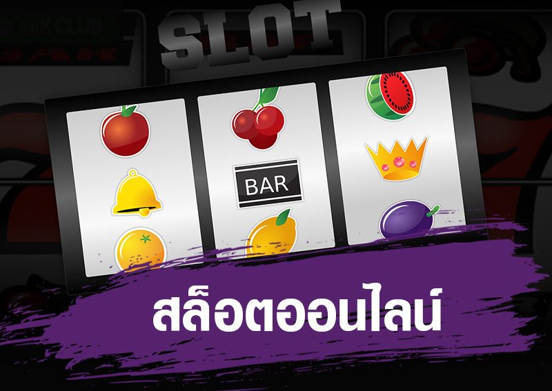 รู้จักกับสล็อตออนไลน์