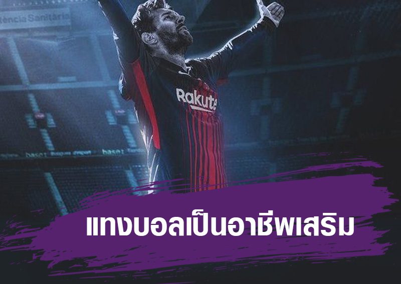 คนส่วนใหญ่แทงบอล