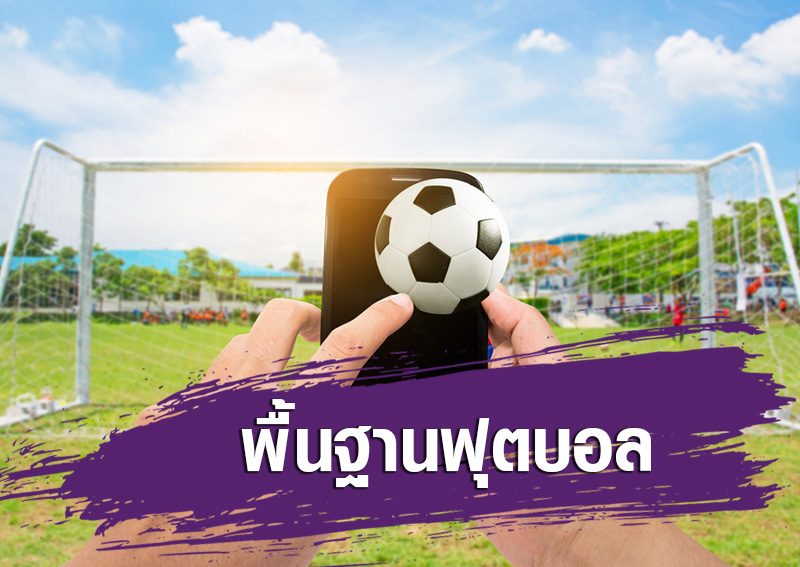 พื้นฐานฟุตบอล
