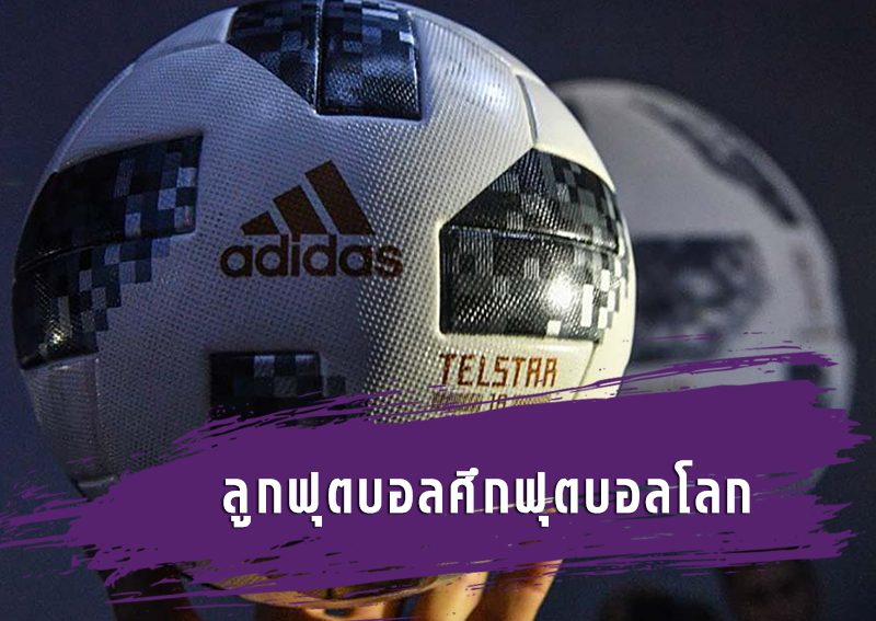 ลูกฟุตบอลล้ำสมัย