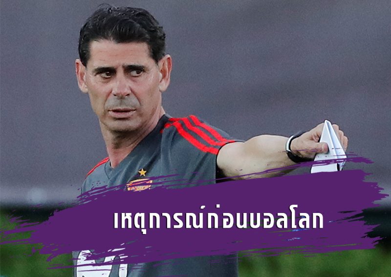 เหตุการณ์ก่อนบอลโลก